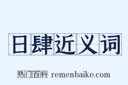 日肆近义词是什么意思的图片